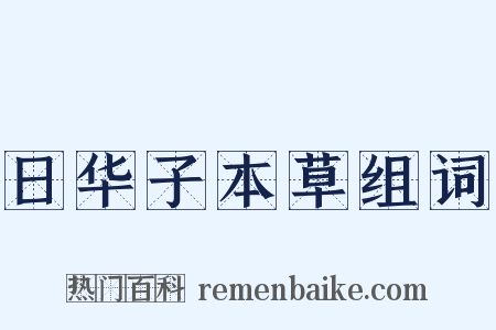 日华子本草组词是什么意思的图片